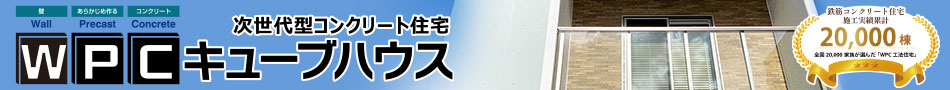 WPCキューブハウス特設サイト