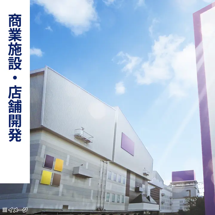 商業施設・店舗開発