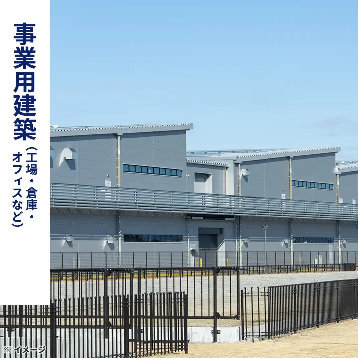 事業用建築（工場・倉庫・オフィスなど）