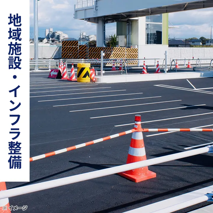 地域施設・インフラ整備