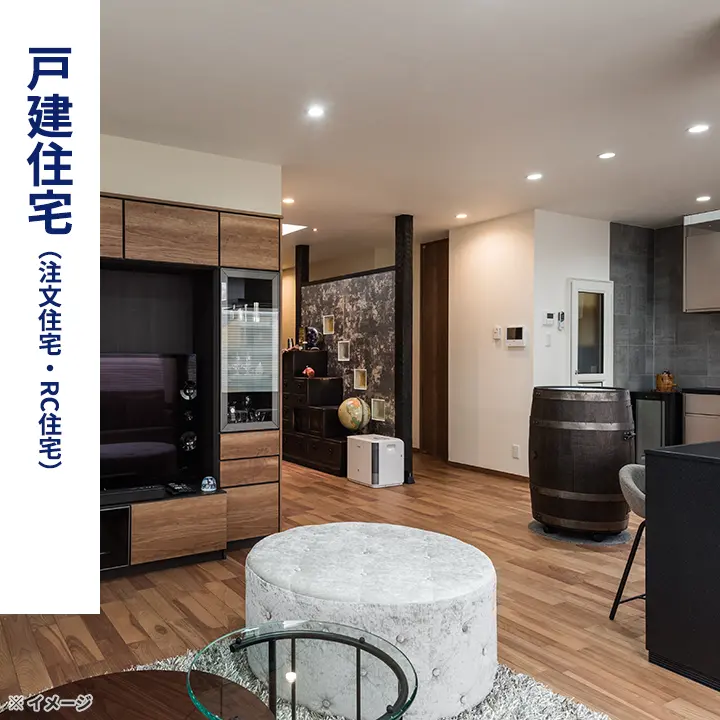 戸建住宅（注文住宅・RC住宅）